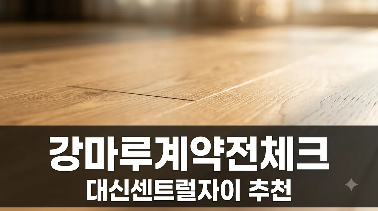 대구 중구 대신센트럴자이 강마루 추천업체 및 계약 전 필수 체크사항