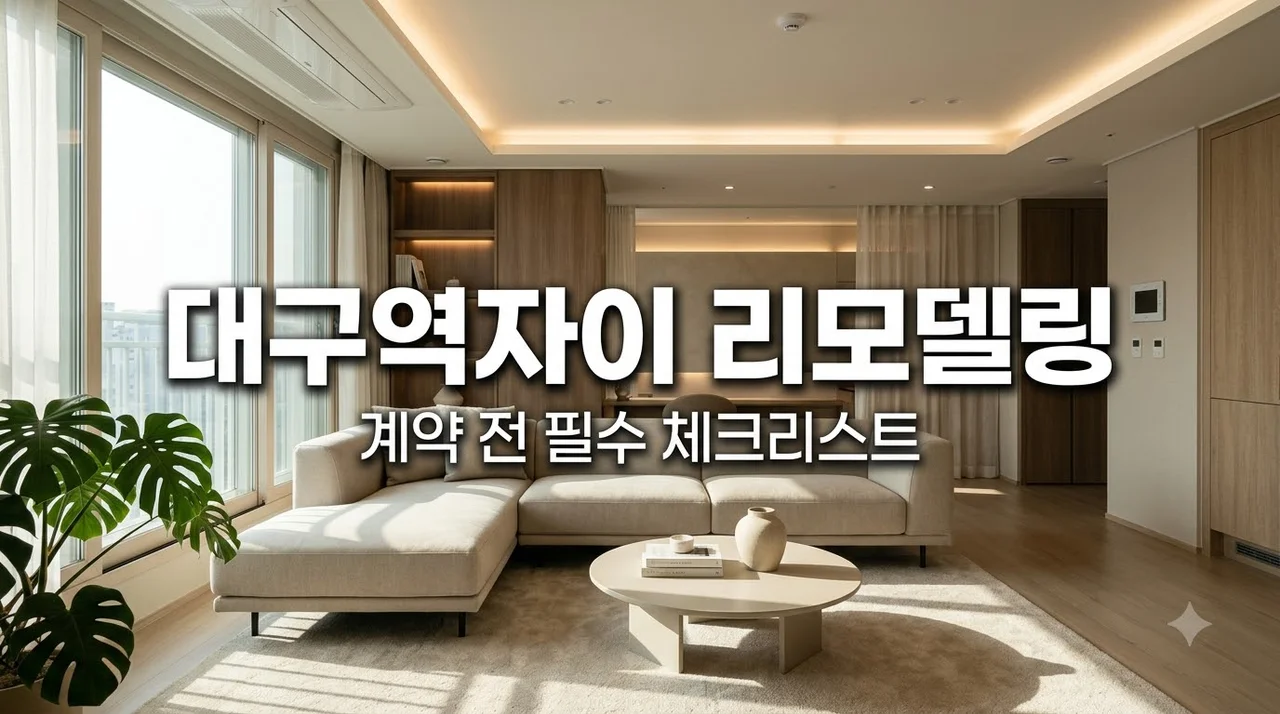 대구 중구 대구역센트럴자이 전체리모델링 추천업체 계약 전 체크