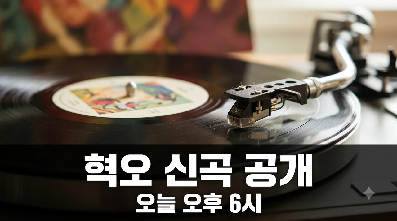 "오후 6시 전격 공개!".. 혁오 신곡 '지는 날'과 뜻밖의 행사는?
