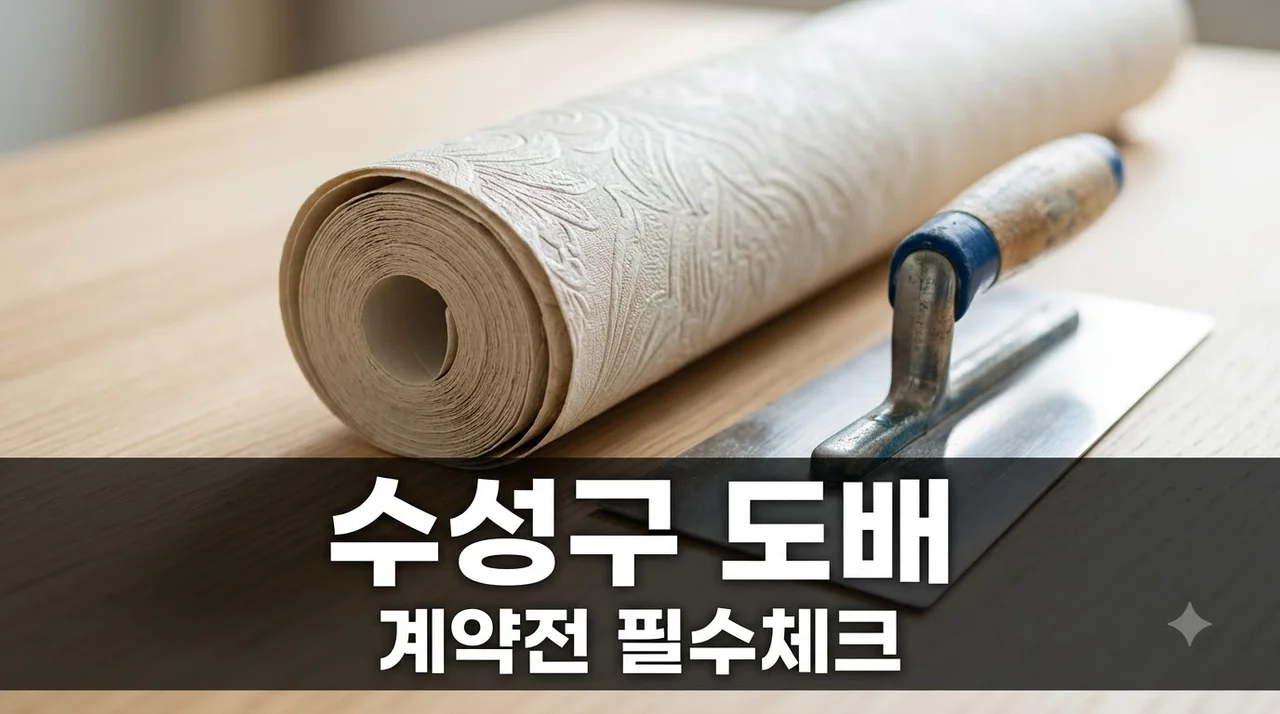 대구 수성구 캐슬골드파크4단지 도배 추천업체 계약 전 체크 포인트