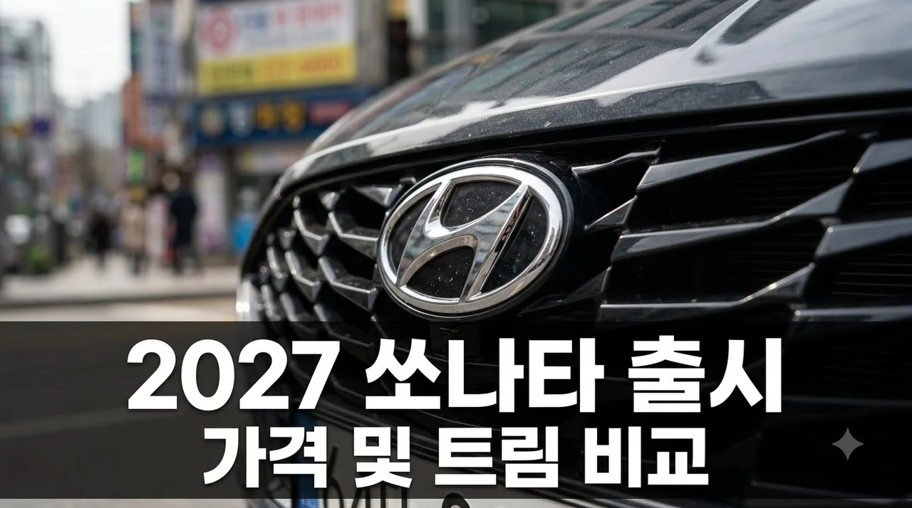 오늘 출시된 2027 쏘나타 가격표 공개.. 60만원 더 비싼 블랙 N 라인 정체는?