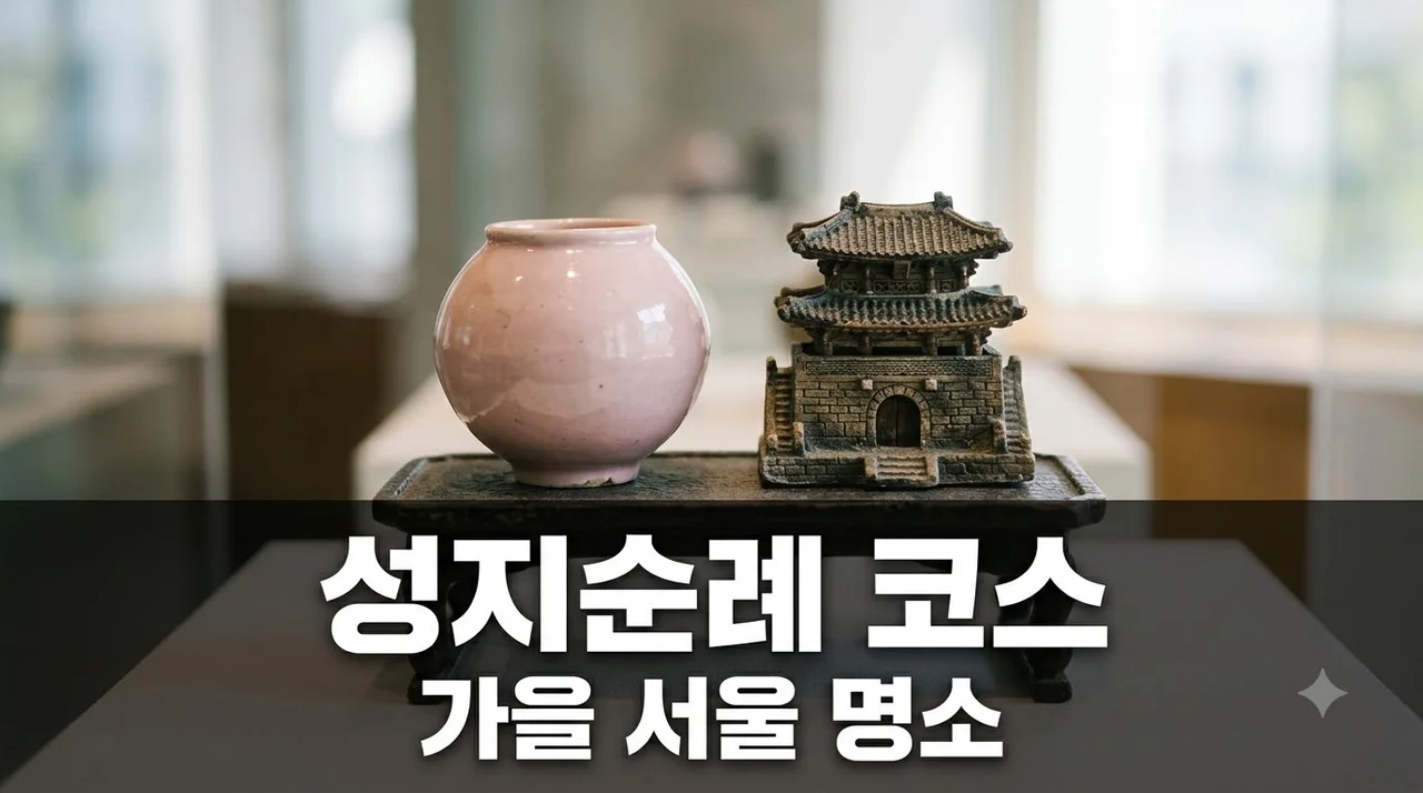 가을에 여길 간다고?.. 가을날 떠나는 서울 K-POP 성지순례 5선