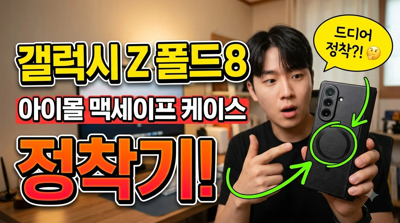 갤럭시Z 폴드8 아이몰 맥세이프 케이스 정착기
