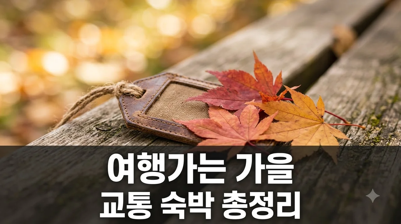 2026 여행가는 가을 개막, 숙박 5만원에 기름값 3만원 환급 실화?..