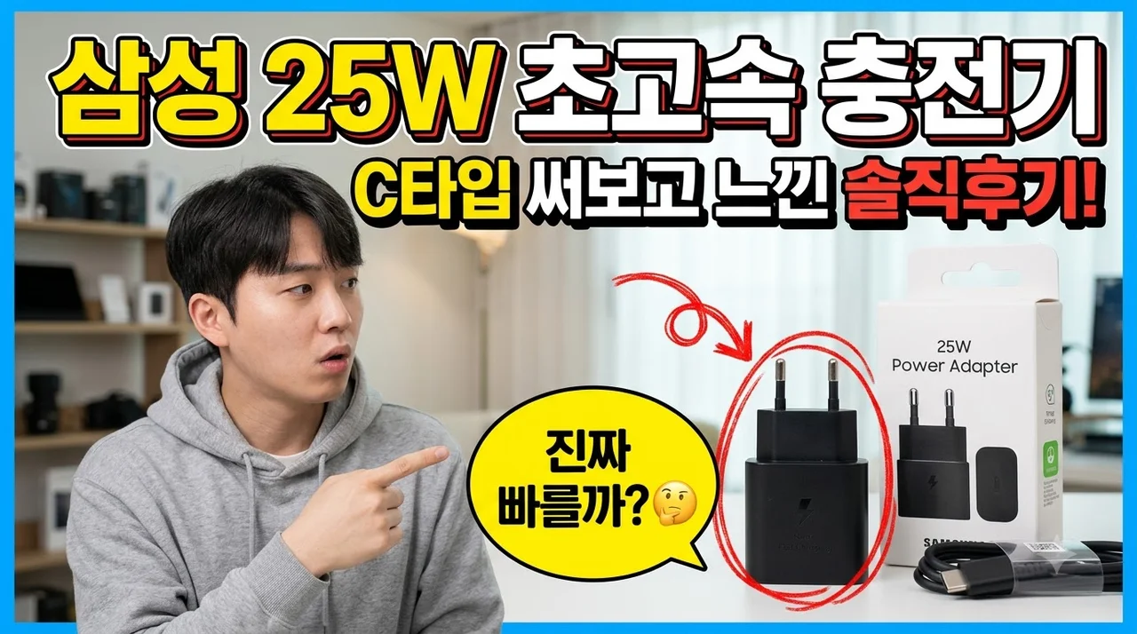 삼성 정품 초고속 충전기 25W C타입 써보고 느낀 솔직후기