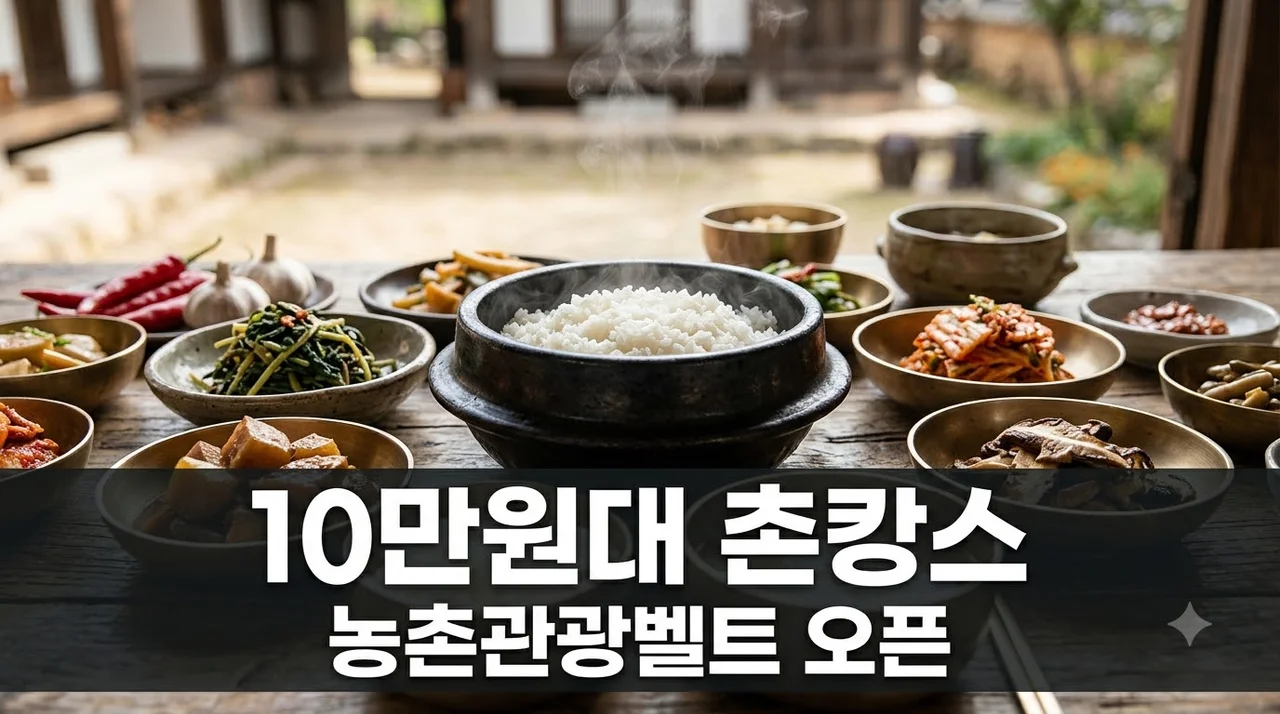 10만 원대로 즐기는 1박 2일 농촌 여행, 이 가격 실화? 농촌관광벨트 상품의 정체..