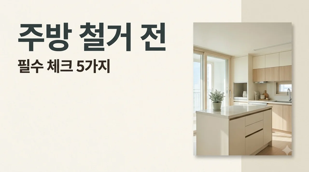 대구역센트럴자이 싱크대 주방 리모델링, 철거 전 체크 5가지