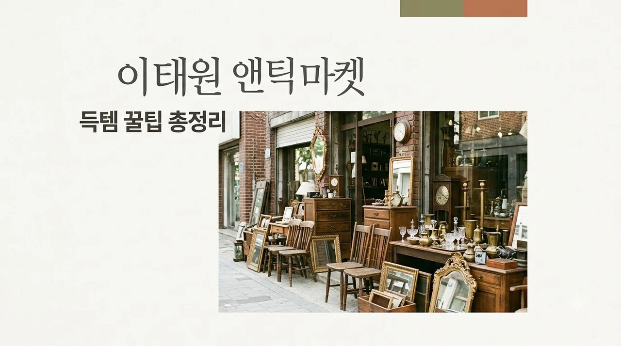 이태원 앤틱 플리마켓 가이드: 일정, 주차, 득템 꿀팁 총정리
