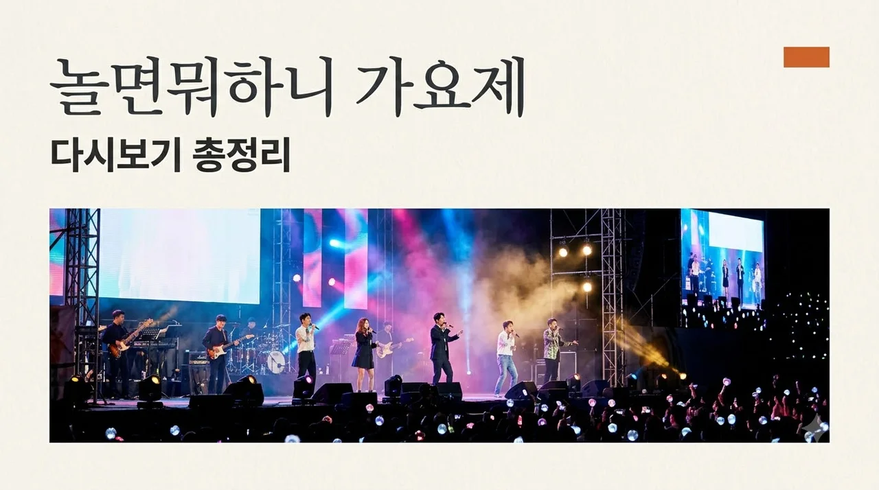 놀면뭐하니 가요제 다시보기와 방청 신청 방법 총정리