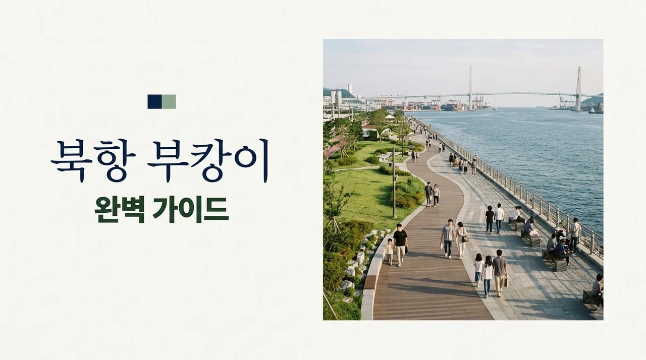 북항 부캉이 뜻과 방문 가이드, 부산 북항 친수공원 즐기기