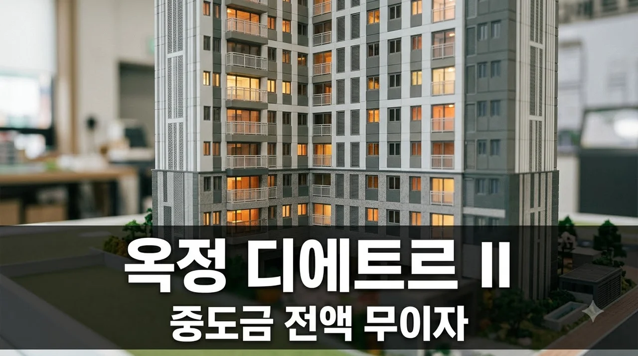 옥정중앙역 디에트르Ⅱ 중도금 무이자 파격 조건.. 청약 전 꼭 볼 핵심 4가지