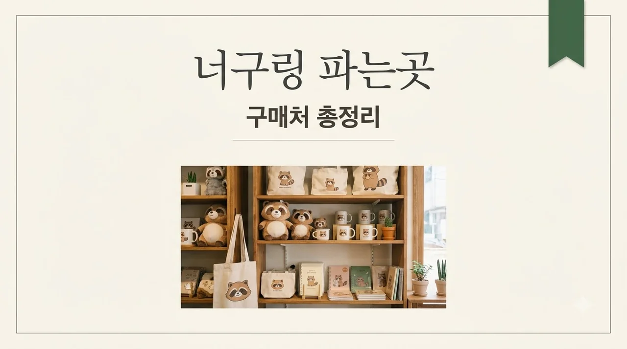 너구링 파는곳 구매처 완벽 정리 및 오프라인 판매점 안내