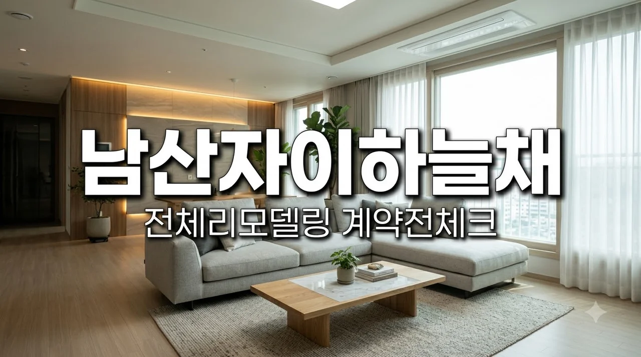 대구 중구 남산자이하늘채 전체리모델링 추천업체 계약 전 체크