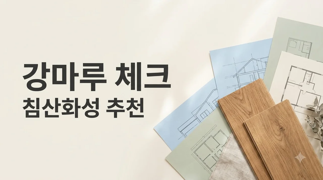대구 북구 침산화성파크드림 강마루 추천업체 및 계약 전 체크포인트