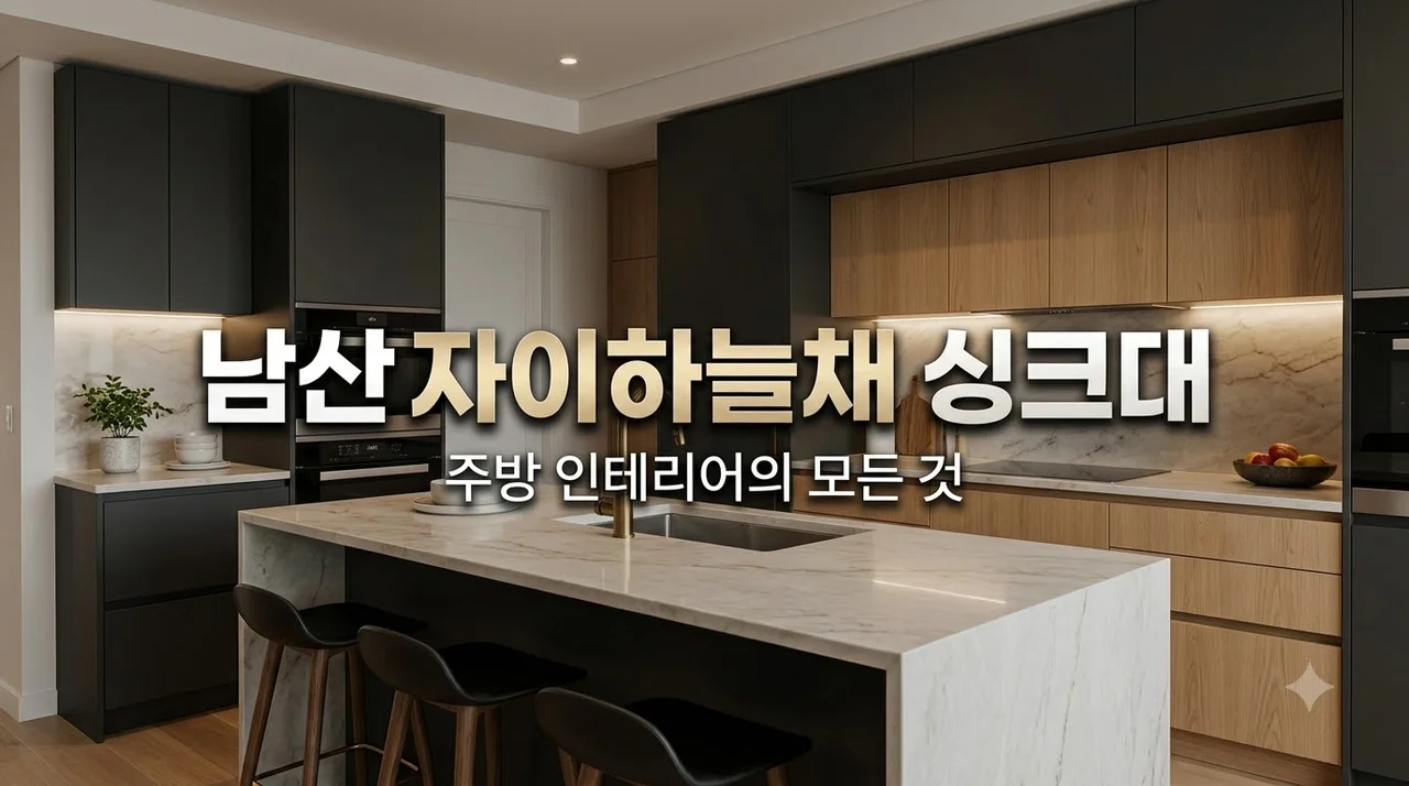 대구 중구 남산자이하늘채 싱크대·주방 인테리어 시공 꿀팁