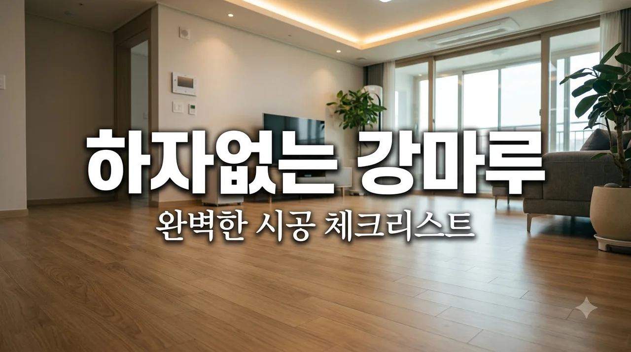 대구 중구 남산자이하늘채 강마루 시공, 하자 막는 체크 포인트