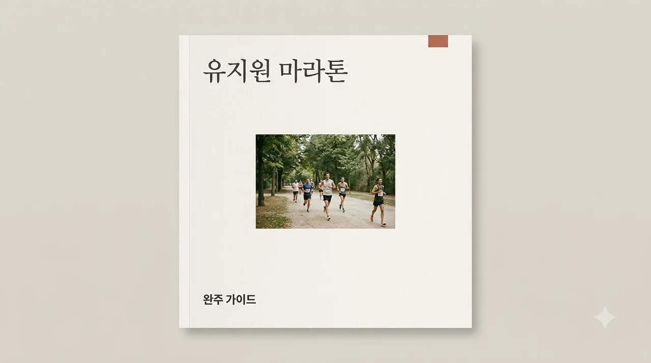 유지원 마라톤 대회 일정부터 코스, 참가 신청 방법까지 총정리