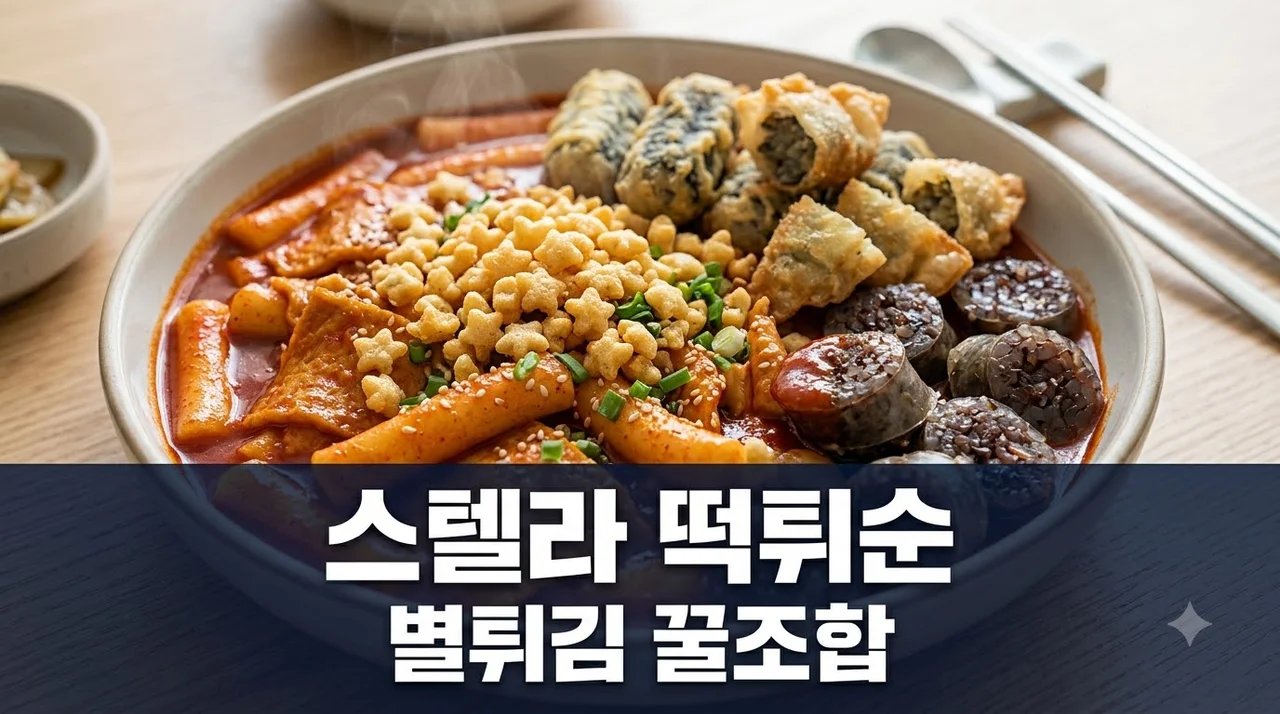 스텔라 떡볶이 떡튀순 세트 메뉴 추천과 별튀김 꿀조합 총정리