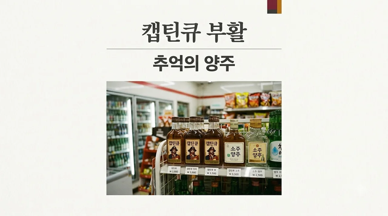 cu 캡틴큐 전설의 술 재판매 소식과 역사 및 도수 총정리