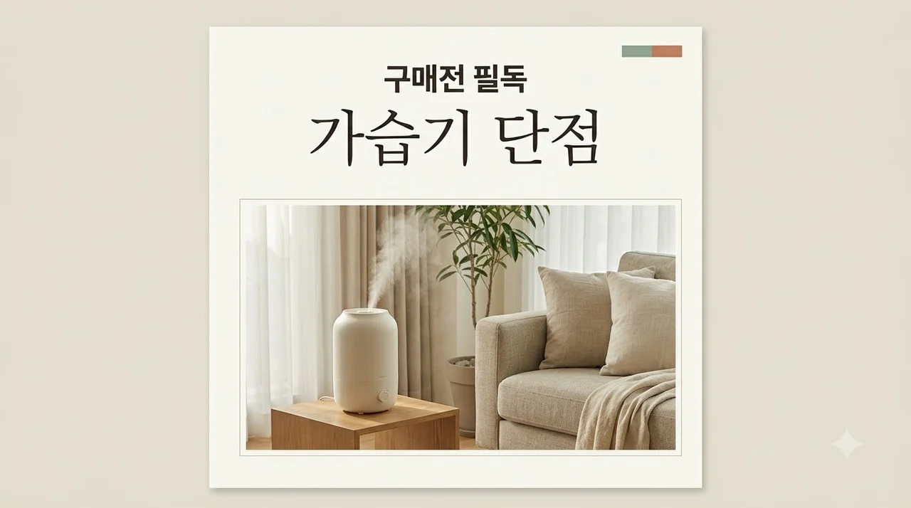 엔퍼센트 가습기 단점 솔직 후기: 구매 전 꼭 알아야 할 5가지 문제점