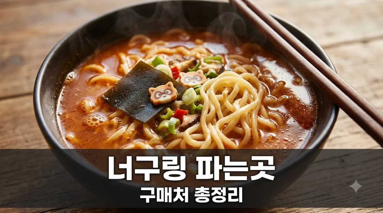 너구링 파는곳 및 구매 가이드: 오프라인 온라인 판매처 총정리
