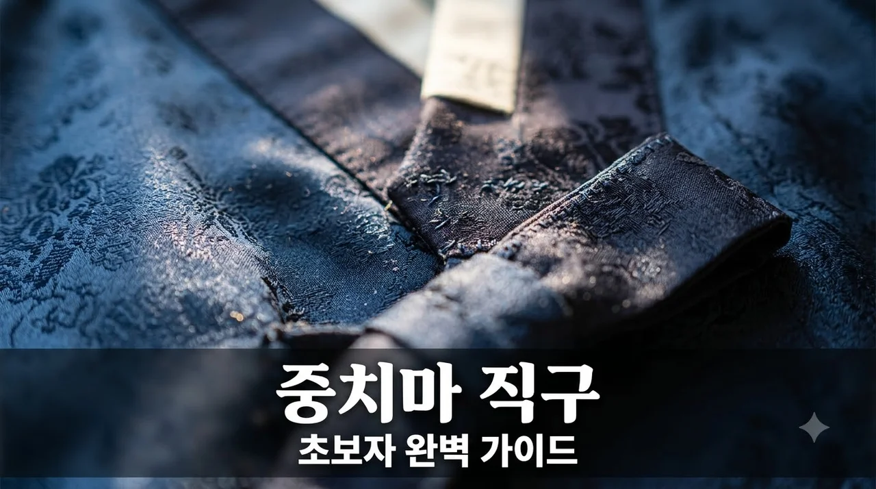 중치마 직구 방법 완벽 가이드: 쉽고 안전하게 구매하는 꿀팁