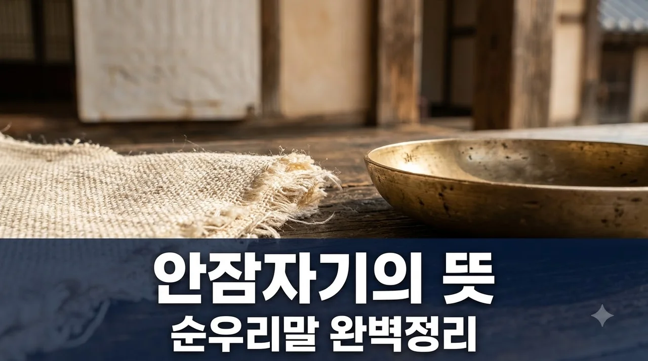 안잠자기의뜻 정확한 의미와 유래 및 쓰임새 총정리