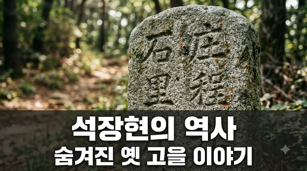 석장현 지명의 유래와 역사적 가치 완벽 총정리
