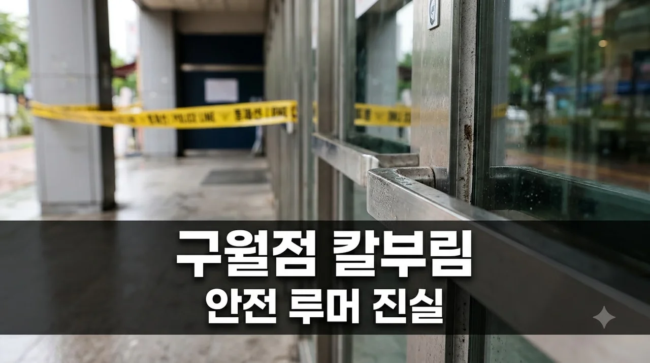 홈플러스 구월점 칼부림 사건 진실과 안전 대책 총정리
