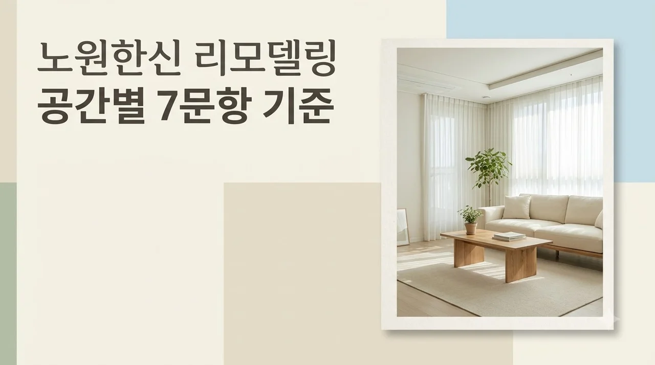 대구노원한신더휴 전체리모델링, 유지·보수·교체 나누는 7문항
