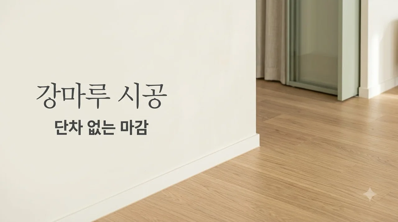 대구 대신센트럴자이 강마루 공사순서 문틀과 주방가구 단차 완벽 맞춤
