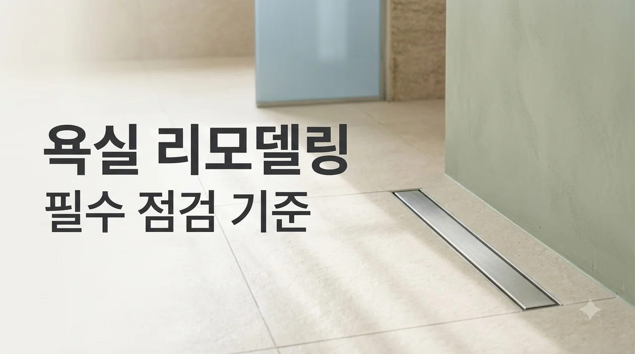 대구 수성구 두산위브더제니스 욕실 리모델링 필수 체크 기준 3가지