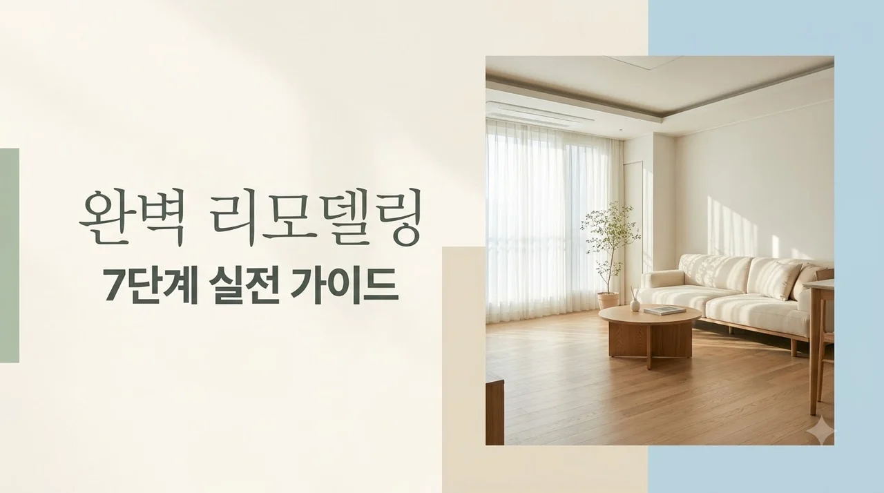대실역청아람2단지 전체리모델링 공정 가이드 관리신고부터 청소까지