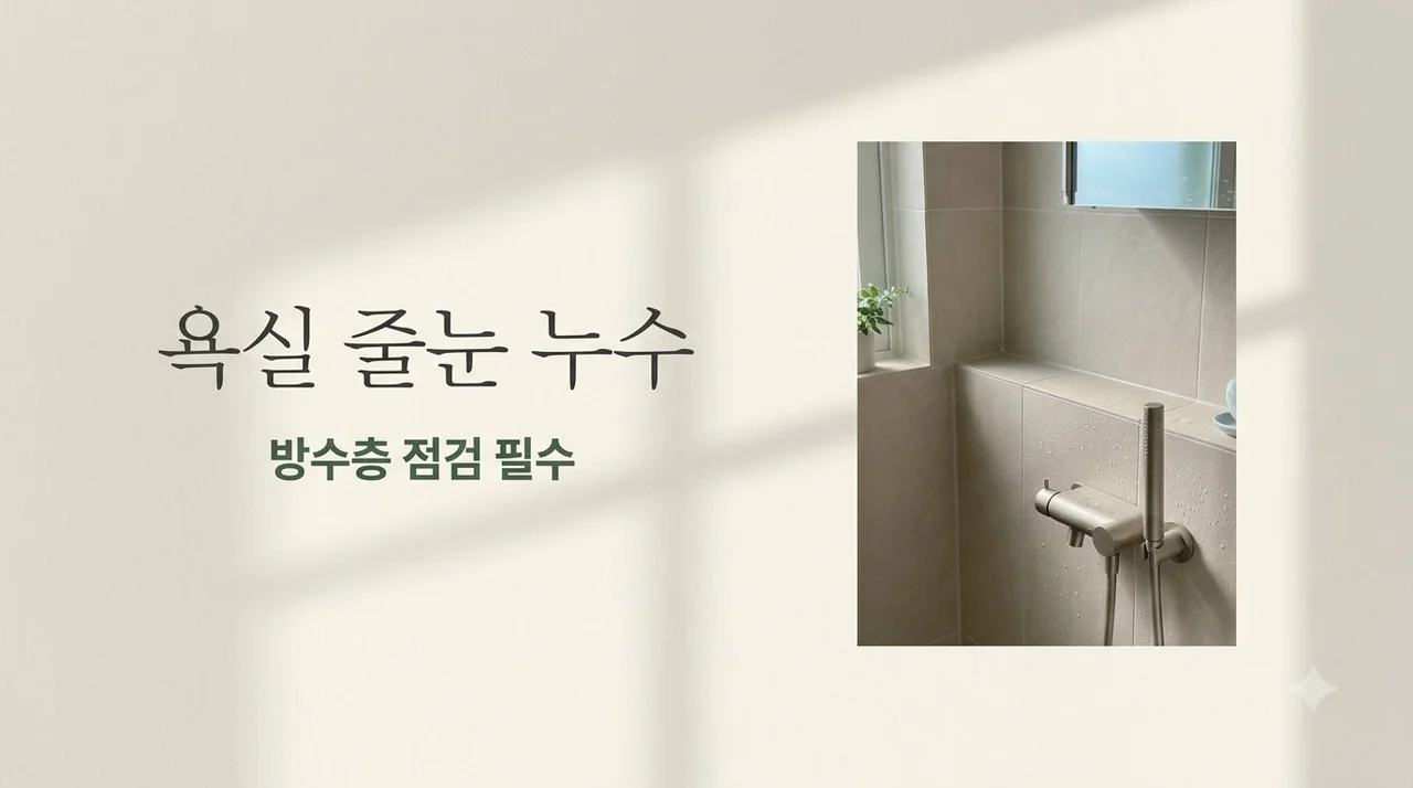 대구 북구 복현푸르지오 욕실 줄눈 탈락과 방수층 누수 해결법