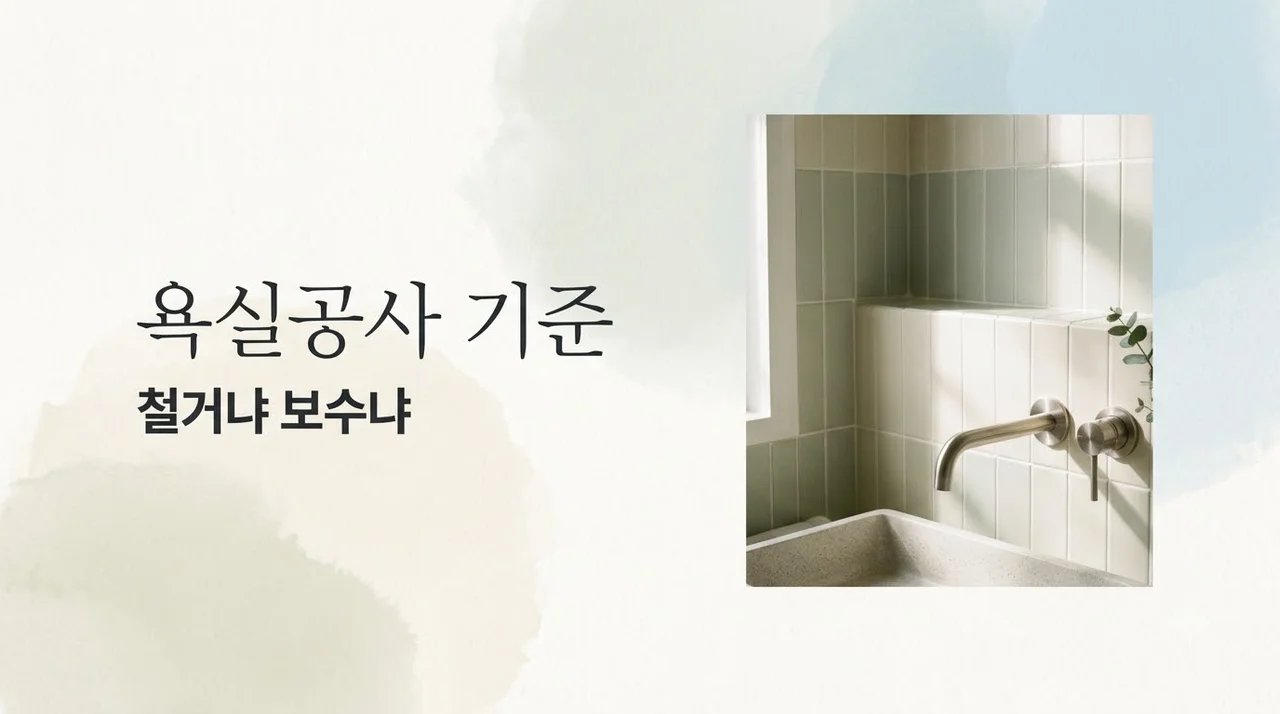 수성롯데캐슬THEFIRST 욕실 전체철거 vs 부분보수 기준