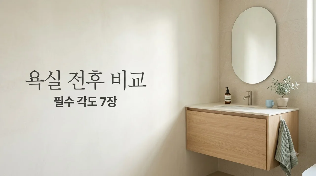 힐스테이트대구역오페라 욕실 공사 전후 비교 사진 7장 가이드