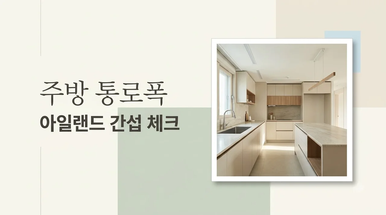 월배삼정그린코아포레스트 싱크대 주방 아일랜드 통로폭 체크