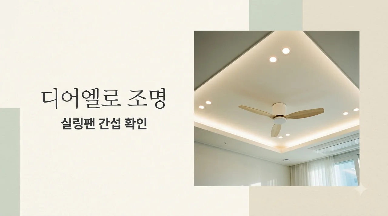 대구 동구 더샵디어엘로 조명 실링팬 시공 전 간섭 확인 가이드