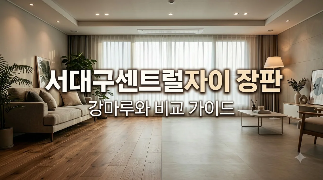 대구 서구 서대구센트럴자이 장판, 강마루와 비교할 때 두께와 보행감 선택 가이드