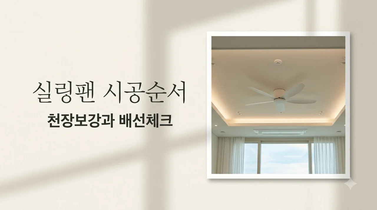 대구 중구 e편한세상대신 실링팬 시공 전 천장보강 배선 층고 점검
