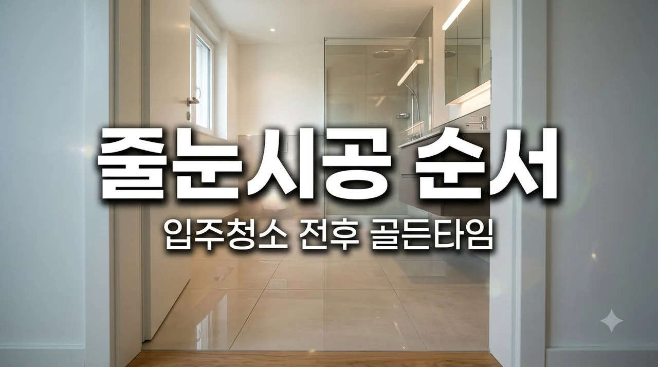 대구 교대역푸르지오트레힐즈 줄눈, 입주청소 전후 시공 순서 총정리