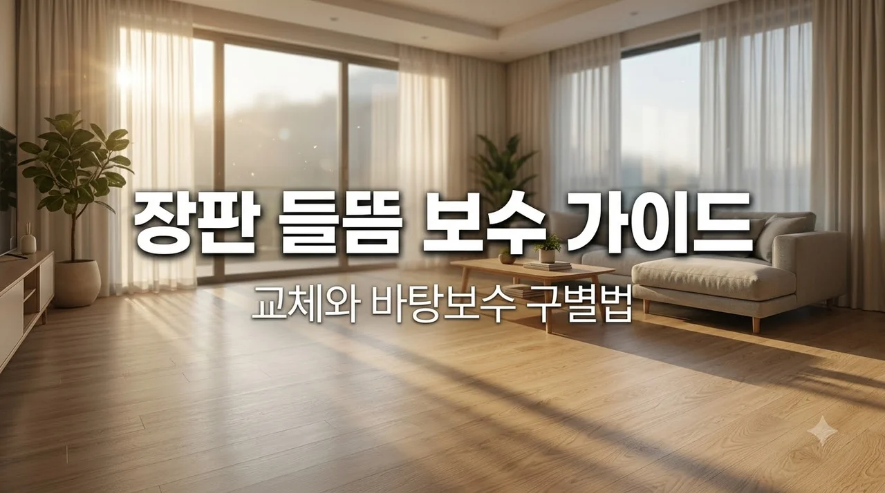 대구 남구 대명역센트럴엘리프 장판 들뜸, 자재교체와 바탕보수 구분 기준