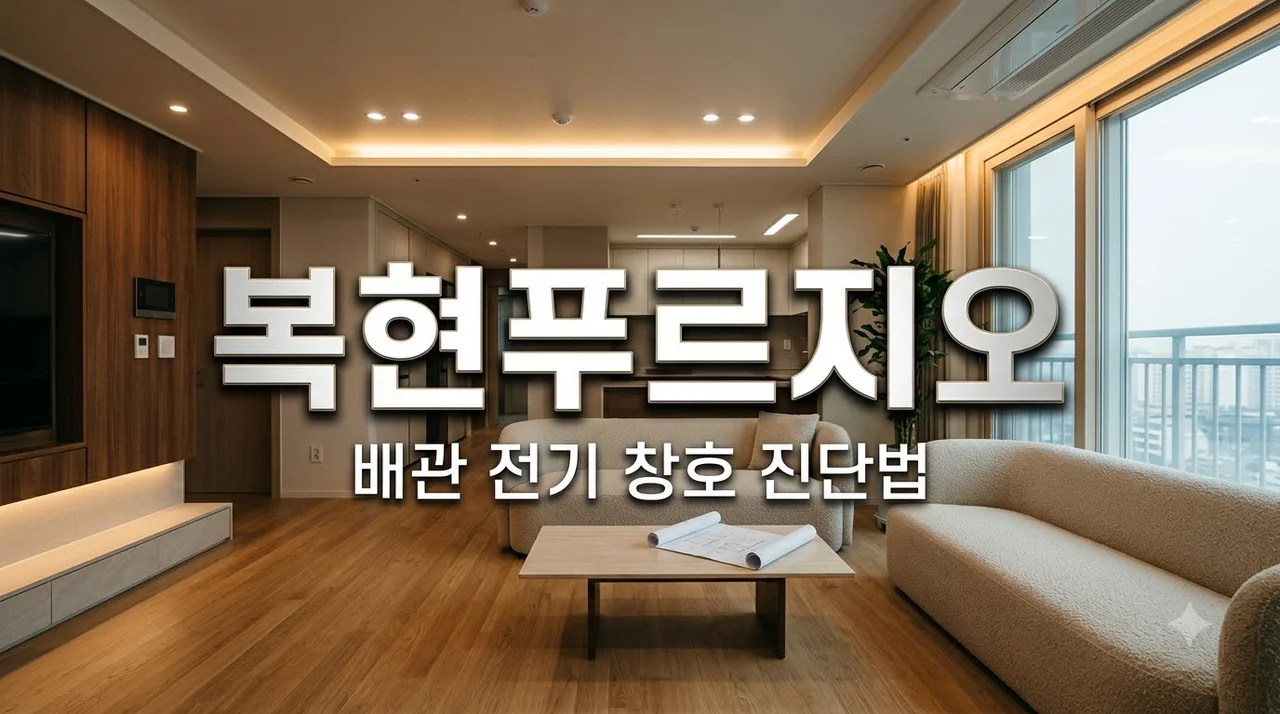 대구 북구 복현푸르지오 전체리모델링 공사범위 정하는 7문항 진단법