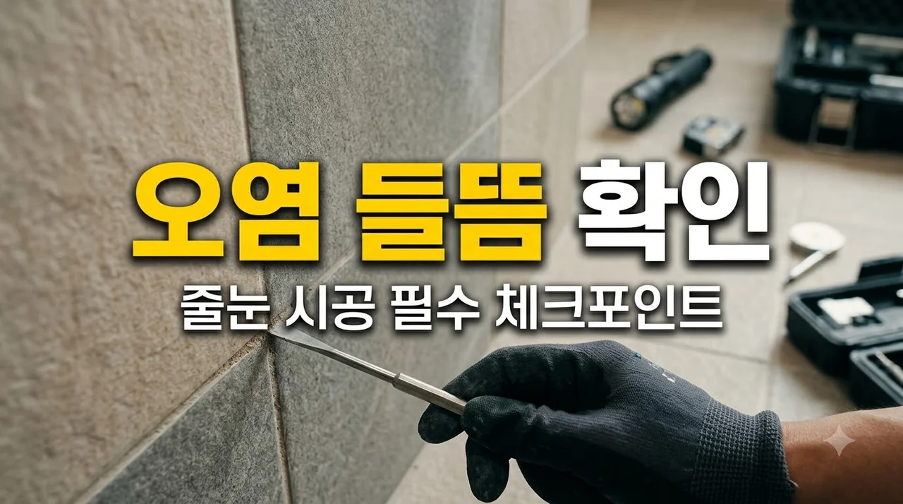 대구 북구 힐스테이트대구역오페라 줄눈 시공, 광택보다 오염과 들뜸 확인이 먼저인 이유
