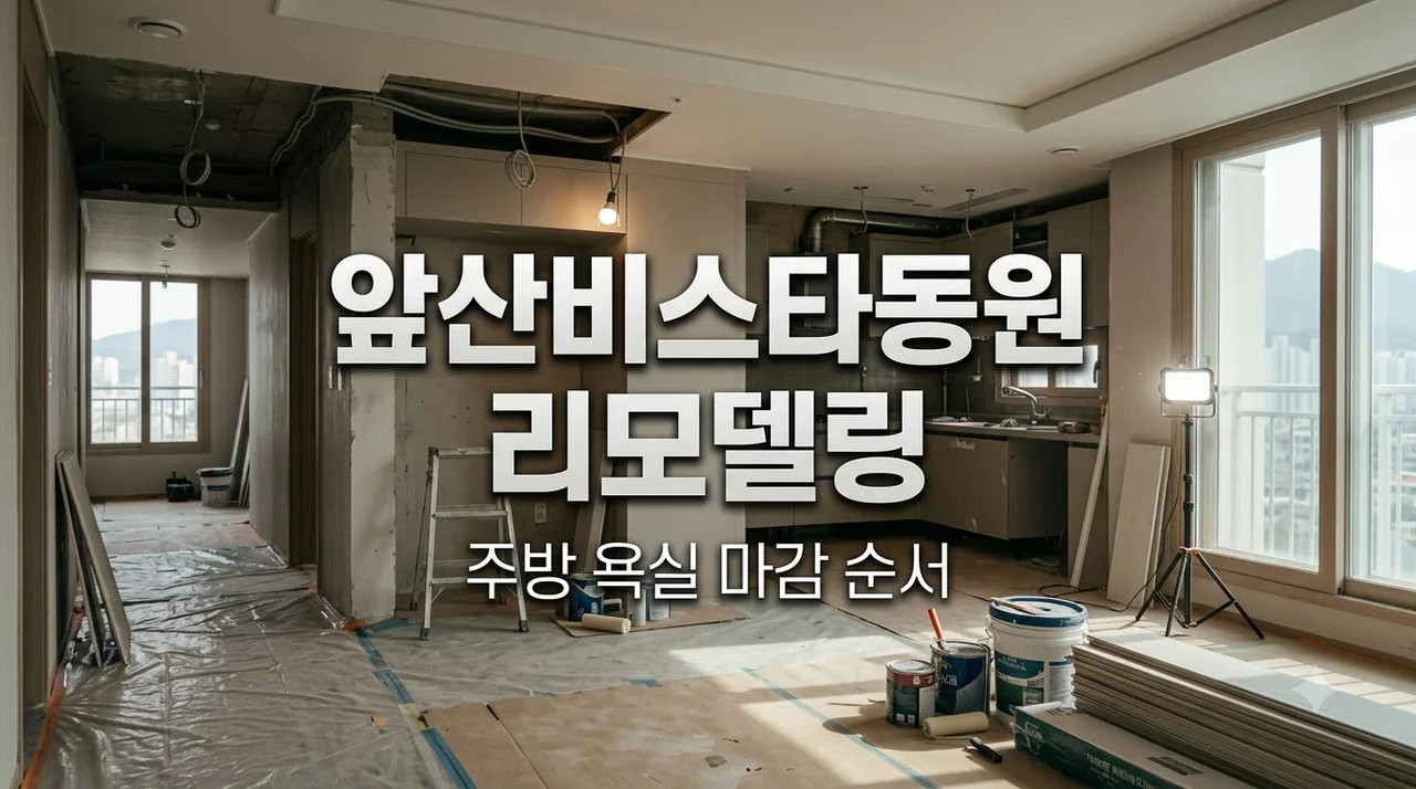 대구 남구 앞산비스타동원 전체리모델링 주방 욕실 마감 순서