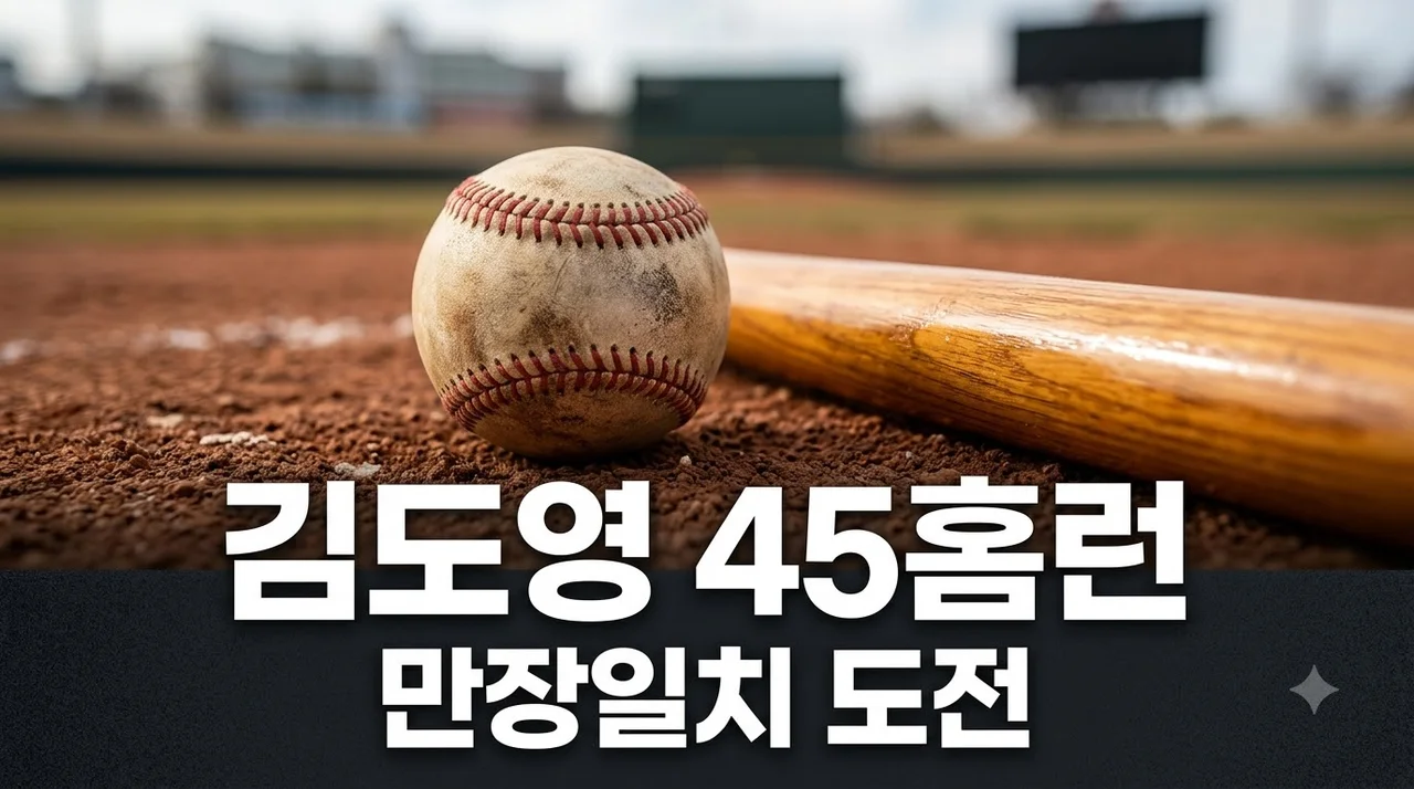 김도영 45홈런 골든글러브 만장일치 도전 기록과 전망 총정리