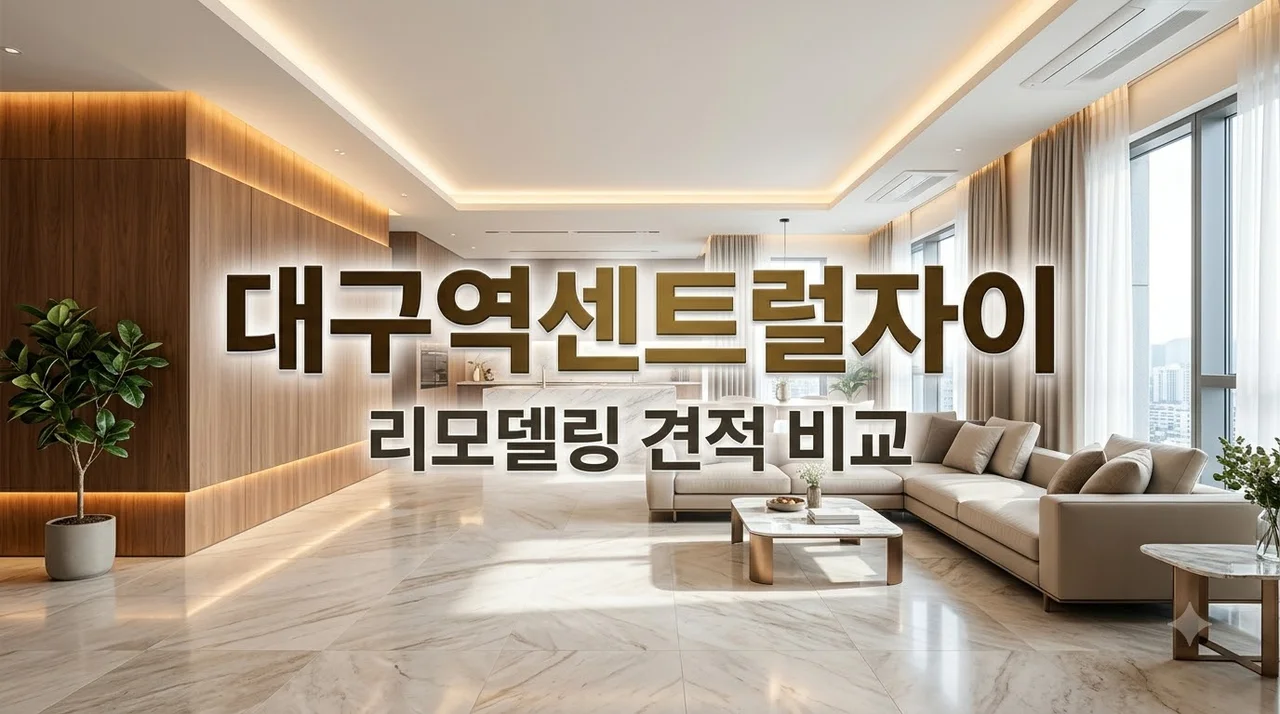 대구역센트럴자이 전체리모델링 비용 견적 차이 완벽 비교 정리