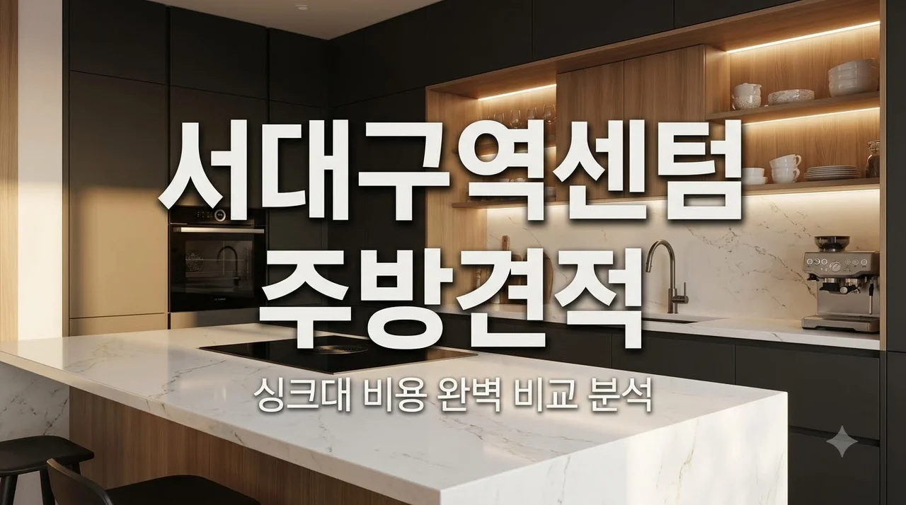 서대구역센텀화성파크드림 싱크대·주방 시공, 비용·견적 차이는?