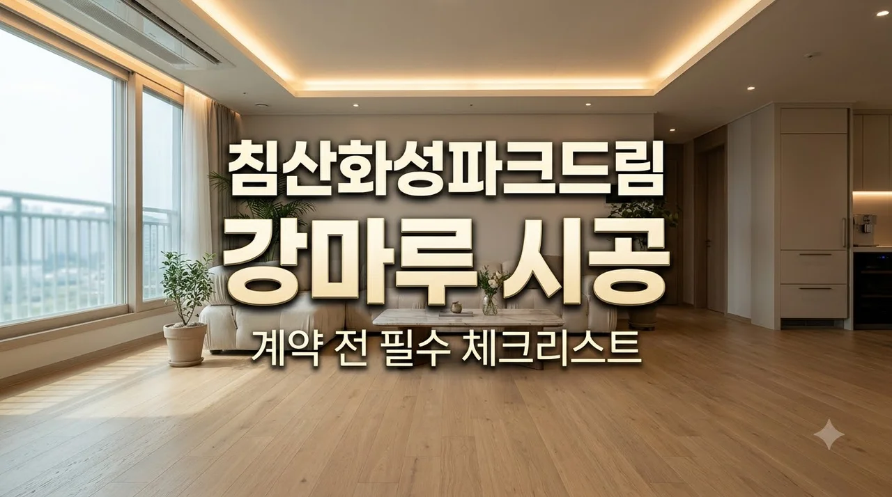 대구 북구 침산화성파크드림 강마루 추천업체 계약 전 필수 체크리스트