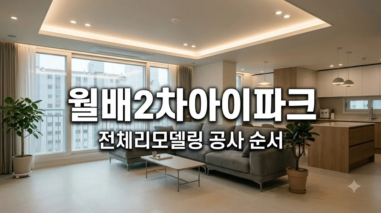 대구월배2차아이파크 전체리모델링 공사 순서 및 완벽 시공 가이드